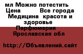 Escada Island Kiss 100мл.Можно потестить. › Цена ­ 900 - Все города Медицина, красота и здоровье » Парфюмерия   . Ярославская обл.